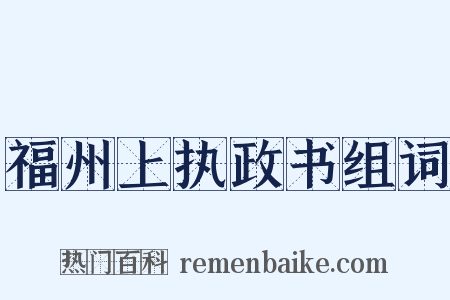 福州上执政书组词是什么意思的图片